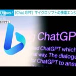 有料版「ChatGPT」にマイクロソフト社の検索エンジン「Bing」を搭載(2023年5月24日)