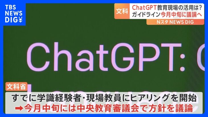 教育現場での「ChatGPT」 “活用・禁止場面”など議論　ガイドライン早期作成へ｜TBS NEWS DIG