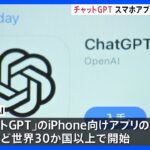 ChatGPTの日本版アプリ　iPhone向けに提供始まる→「アンドロイド」向けも近く予定｜TBS NEWS DIG