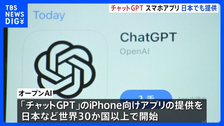 ChatGPTの日本版アプリ　iPhone向けに提供始まる→「アンドロイド」向けも近く予定｜TBS NEWS DIG