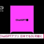「ChatGPT」iPhone向けアプリ　日本でもダウンロード可能に(2023年5月26日)