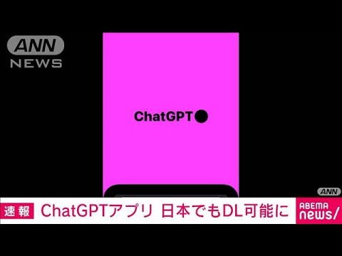 「ChatGPT」iPhone向けアプリ　日本でもダウンロード可能に(2023年5月26日)