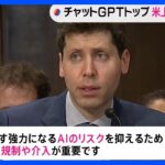 ChatGPTトップ「政府の規制が重要」議会初証言で｜TBS NEWS DIG