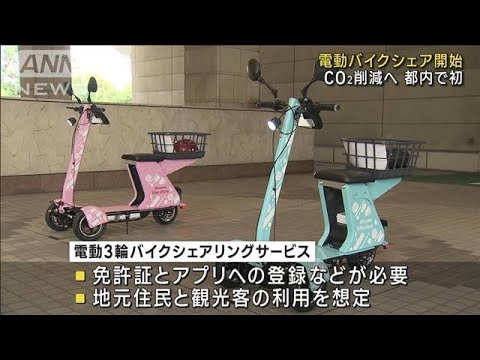 電動バイクのシェア開始　CO2排出削減へ　都内で初(2023年5月29日)