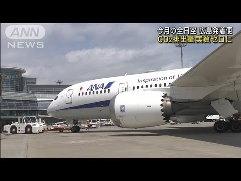 今月の全日空　広島発着便　CO2排出量実質ゼロに(2023年5月1日)