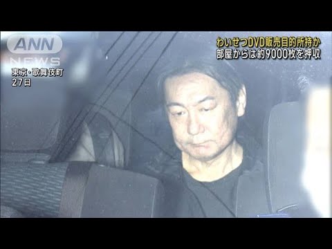 わいせつDVDを販売目的で所持か　部屋から9000枚　男逮捕(2023年5月29日)