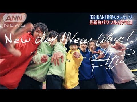 アーティスト集団「EBiDAN」が躍動感あふれる最新オリジナル曲のMV公開！(2023年5月16日)