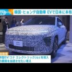 韓国・ヒョンデ自動車　EVで日本市場に本格進出へ(2023年5月16日)