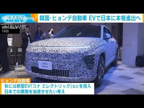 韓国・ヒョンデ自動車　EVで日本市場に本格進出へ(2023年5月16日)