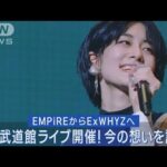 ExWHYZがWACK初の日本武道館単独ライブ開催！ファン熱狂のライブを公開！(2023年5月17日)