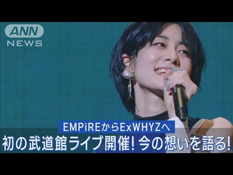 ExWHYZがWACK初の日本武道館単独ライブ開催！ファン熱狂のライブを公開！(2023年5月17日)