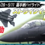 【全編F15E】なぜ日本に配備？ローアプローチにエアブレーキ…嘉手納を定点観測【基地ウォッチ13】
