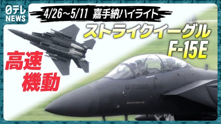 【全編F15E】なぜ日本に配備？ローアプローチにエアブレーキ…嘉手納を定点観測【基地ウォッチ13】