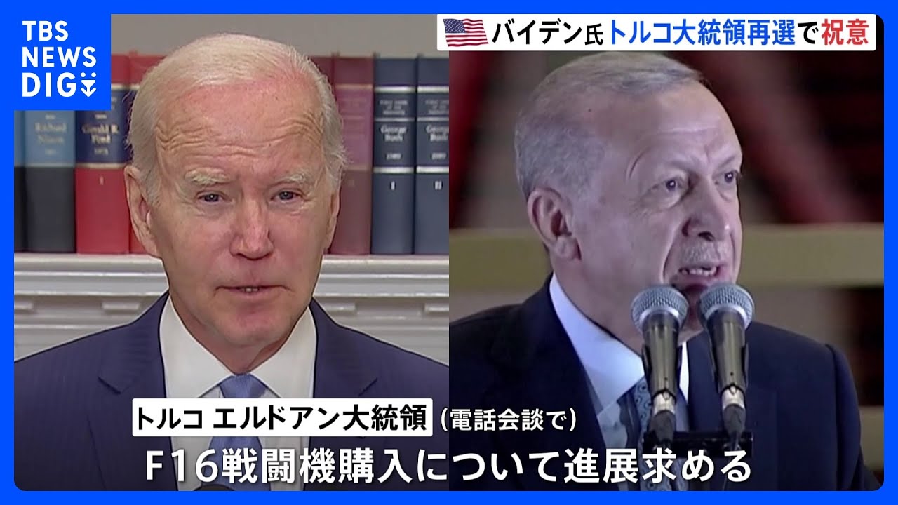 トルコ求めるF16戦闘機とアメリカ求めるスウェーデンNATO加盟について協議　バイデン大統領がエルドアン大統領と電話会談｜TBS&nbsp;NEWS&nbsp;DIG
