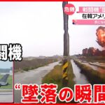 【「F16戦闘機」が“墜落”】在韓アメリカ軍機が訓練中に…  ドライブレコーダーに“墜落の瞬間”