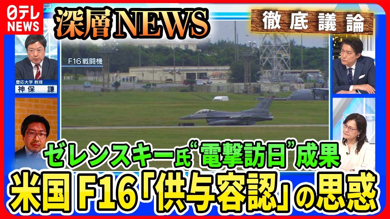【ウクライナに「F16戦闘機」供与へ】ゼレンスキー大統領“電撃訪日”の舞台裏「F16」米国が供与容認で反転攻勢は?“グローバルサウス”温度差も【深層NEWS】
