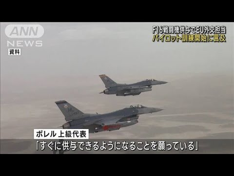 ウクライナのパイロット訓練開始に言及　F16戦闘機供与でEU外交担当(2023年5月23日)