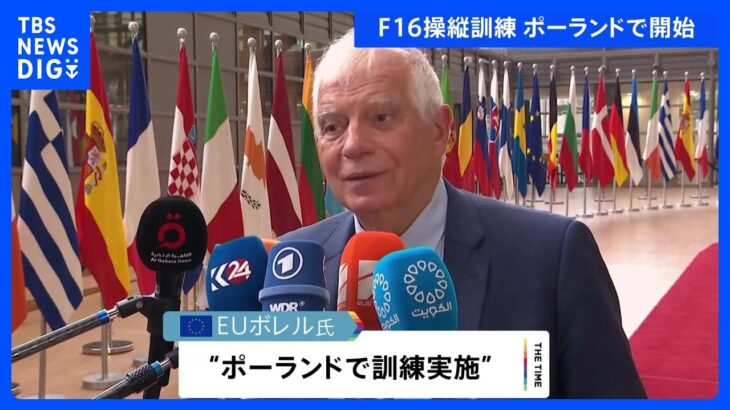 F16戦闘機　ウクライナ兵への訓練　「ポーランドで開始」EU外相｜TBS NEWS DIG