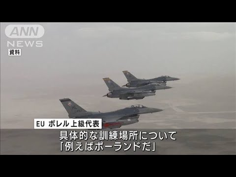 F16戦闘機を供与へ　ウクライナ軍パイロットの訓練開始　EU外相「やっと始まった」(2023年5月24日)