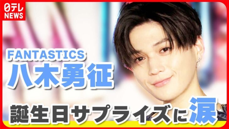 【FANTASTICS・八木勇征】26歳の誕生日　メンバーのサプライズ登場に「涙出てきちゃった」