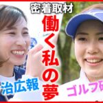 【密着】FC今治広報＆ゴルフ研修生！輝き働く女性たち　愛媛　NNNセレクション
