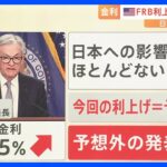 米FRBが0.25％利上げ 専門家「日本経済への影響はほとんどない」一方で“マーケット予想外”の発表で先行き不透明に…【Nスタ】｜TBS NEWS DIG