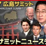 【広島サミットライブ】G７サミットに関する最新ニュース（5月17日）ーー All About The G7 Hiroshima Summit（日テレNEWS LIVE）
