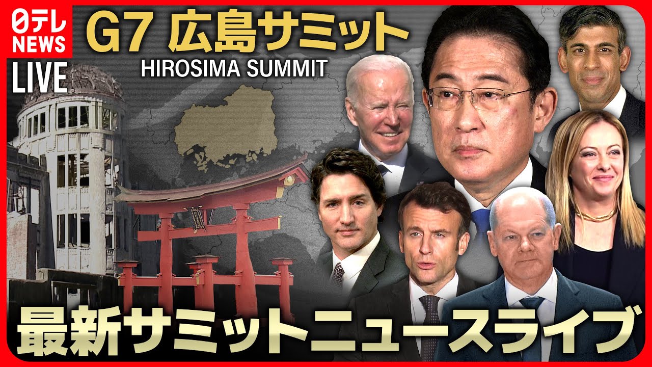 【広島サミットライブ】G7サミットに関する最新ニュース(5月17日)ーー All About The G7 Hiroshima Summit(日テレNEWS LIVE)