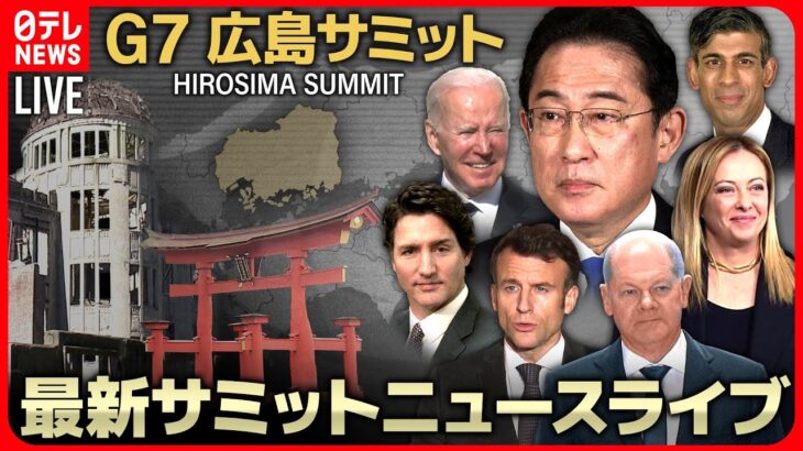 【広島サミットライブ】G７サミットに関する最新ニュース（5月17日）ーー All About The G7 Hiroshima Summit（日テレNEWS LIVE）