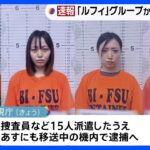 「ルフィ」疑いの比特殊詐欺G　熊井ひとみ容疑者（25）、寺島春奈容疑者（28）ら4人移送へ　機内で逮捕する方針｜TBS NEWS DIG