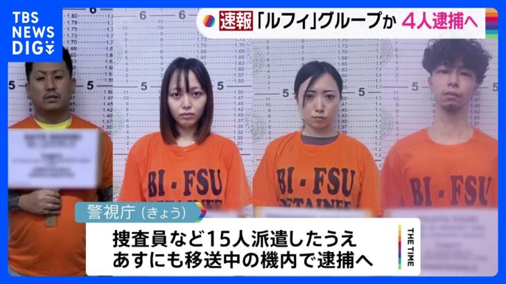 「ルフィ」疑いの比特殊詐欺G　熊井ひとみ容疑者（25）、寺島春奈容疑者（28）ら4人移送へ　機内で逮捕する方針｜TBS NEWS DIG