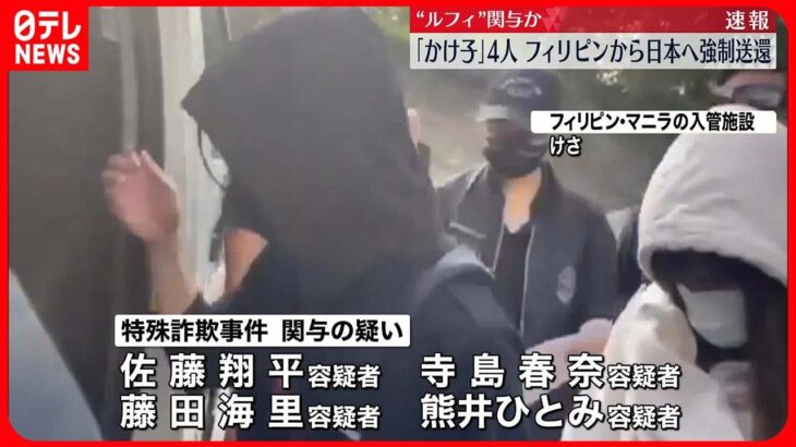 【速報】特殊詐欺Gで「かけ子」か…男女4人をフィリピンから強制送還　“ルフィ”と関連か