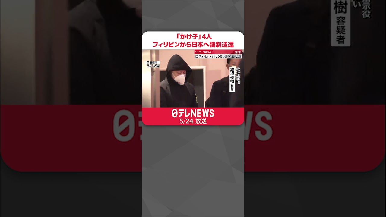 【速報】特殊詐欺Gで「かけ子」か…男女4人をフィリピンから強制送還 “ルフィ”と関連か #shorts