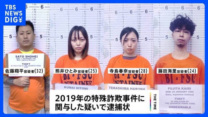 指示役“ルフィ”の比特殊詐欺G「かけ子」の4人をまもなく移送・逮捕へ｜TBS NEWS DIG