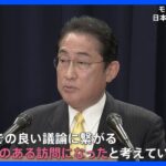 岸田総理“G7広島サミットに繋がる意義のある訪問になった”　アフリカ4か国歴訪を評価｜TBS NEWS DIG