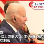 【G7広島サミット】ロシアに新たな制裁措置か