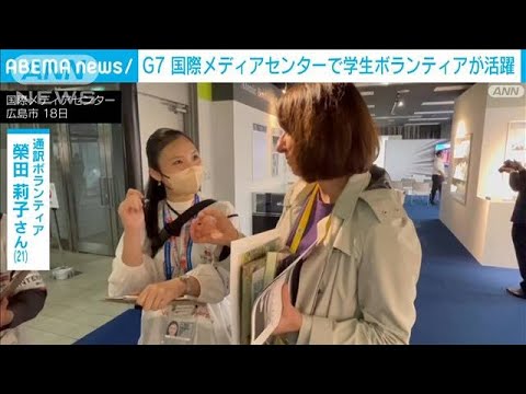 【G7】国際メディアセンターで学生ボランティアが活躍(2023年5月19日)