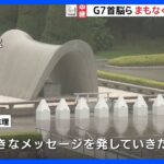G7広島サミット　各国首脳　まもなく平和公園へ　アメリカ・イギリス・フランスの首脳がそろって広島を訪れるのは初｜TBS NEWS DIG