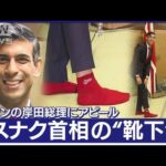 G7首脳が続々到着…英スナク首相は「広島カープ」靴下でアピール　渋谷の居酒屋も満喫(2023年5月19日)