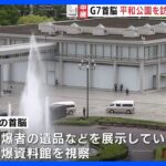 G7広島サミット 各国の首脳　広島・平和公園を訪問 原爆資料館を視察｜TBS NEWS DIG
