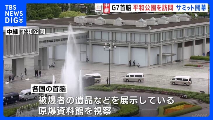 G7広島サミット 各国の首脳　広島・平和公園を訪問 原爆資料館を視察｜TBS NEWS DIG