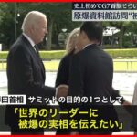 【G7広島サミット開幕】各国首脳が原爆資料館を訪問