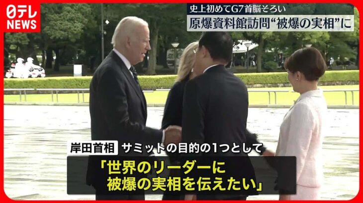 【G7広島サミット開幕】各国首脳が原爆資料館を訪問