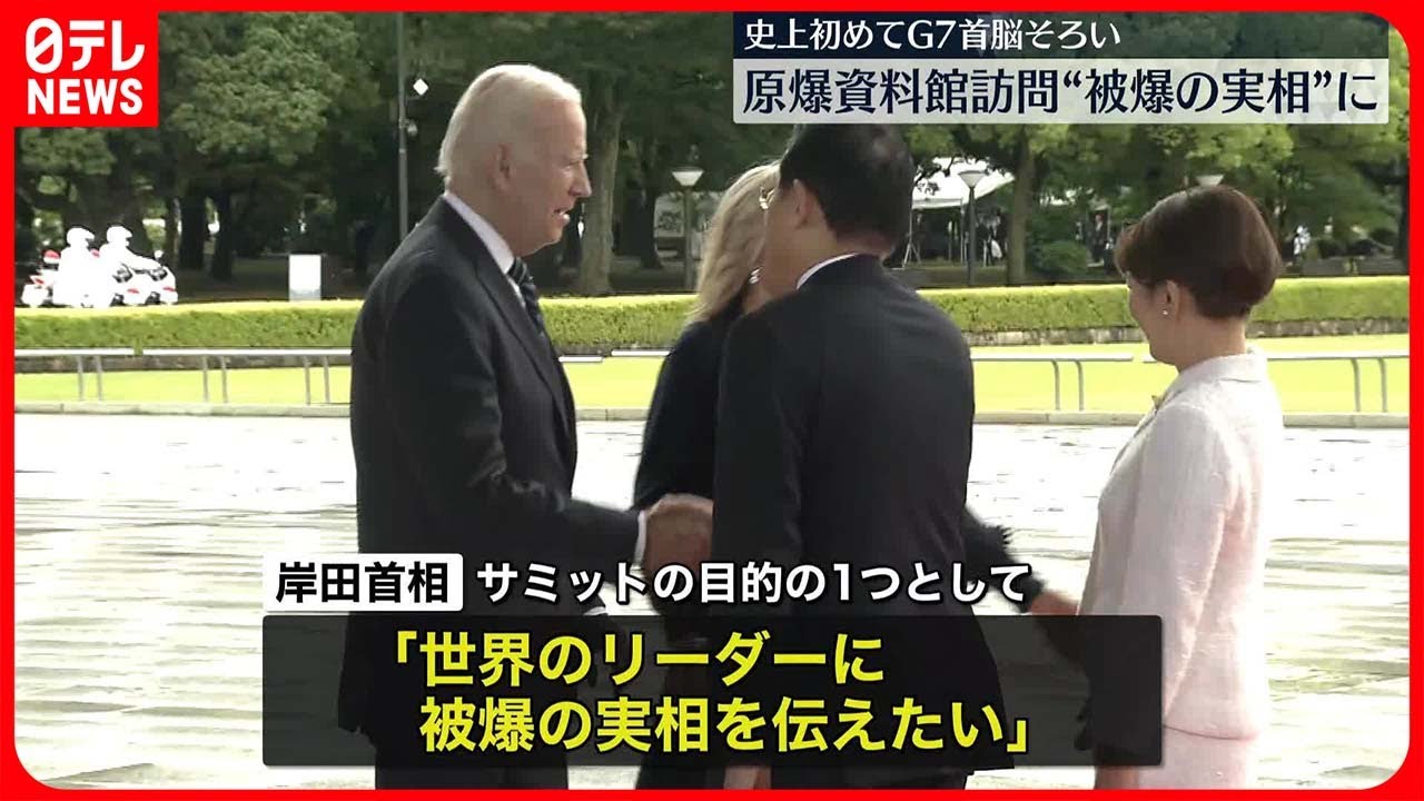 【G7広島サミット開幕】各国首脳が原爆資料館を訪問