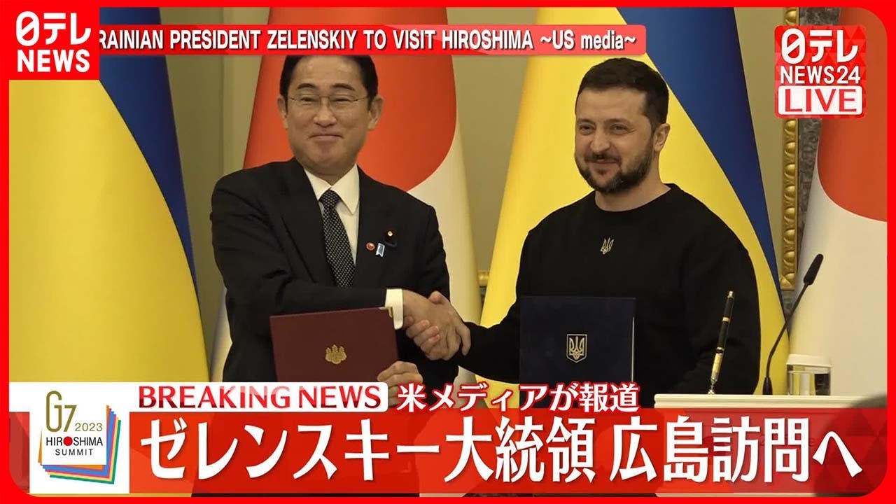 【速報】ゼレンスキー大統領…広島を訪問しG7参加か アメリカ報道