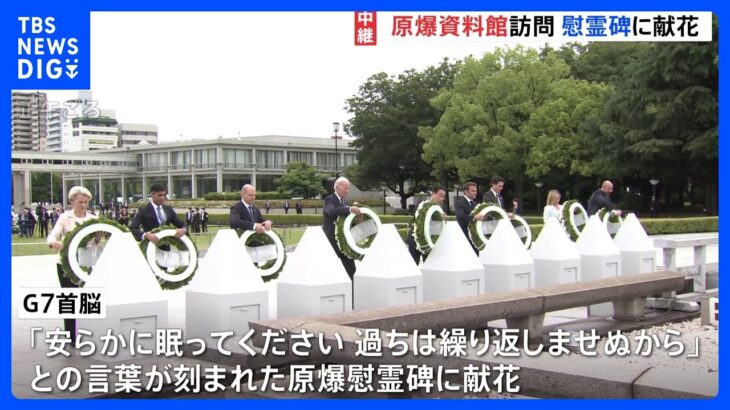 【中継】G7首脳が原爆資料館を訪問　原爆慰霊碑に献花　G7サミット｜TBS NEWS DIG