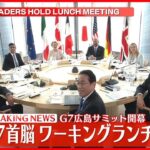 【広島サミット開幕】G7首脳が初セッション…ワーキングランチ始まる  テーマは「世界経済」