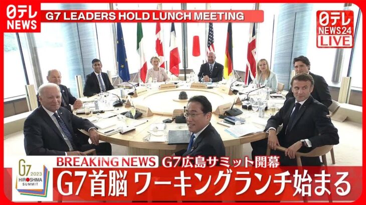 【広島サミット開幕】G7首脳が初セッション…ワーキングランチ始まる  テーマは「世界経済」