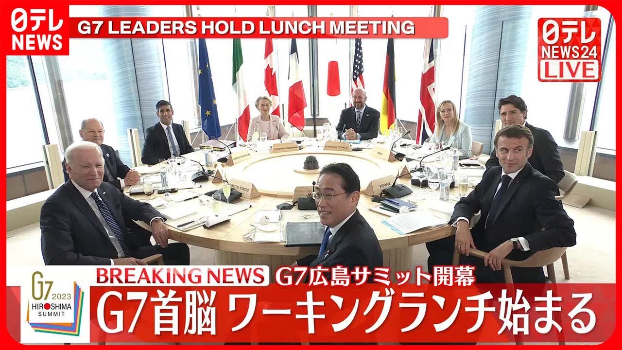 【広島サミット開幕】G7首脳が初セッション…ワーキングランチ始まる テーマは「世界経済」