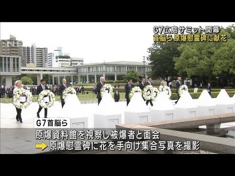 G7首脳ら原爆慰霊碑に献花　夜には核軍縮など議論(2023年5月19日)